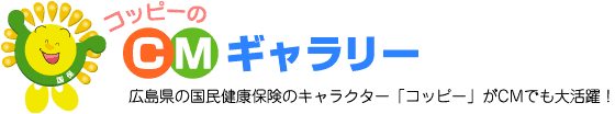 コッピーのCMギャラリー