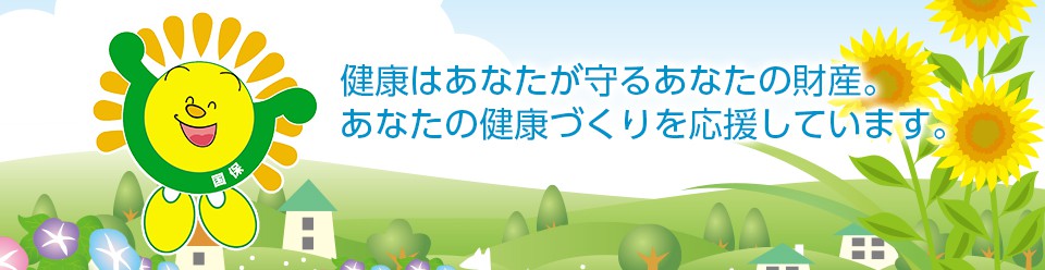 広島県国保連合会