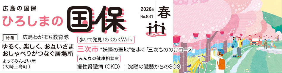 ひろしまの国保　春号