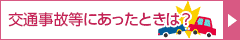 交通事故等にあったときは？