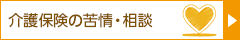 介護保険の苦情・相談