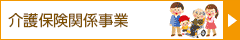 介護保険関係事業