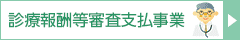 診療報酬等審査支払事業