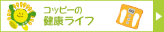 コッピーの健康ライフ