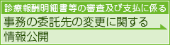 診療報酬明細書等の審査及び支払に係る事務の委託先の変更に関する情報公開