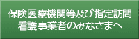 保険医療機関等及び指定訪問看護事業者のみなさまへ