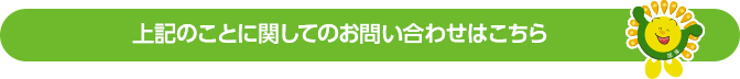 上記のことに関してのお問い合わせはこちら