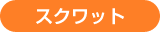 スクワット スクワット