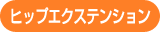 ヒップエクステンション ヒップエクステンション