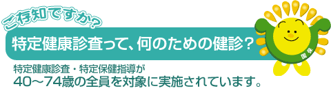 特定健康診査って何のための健診？