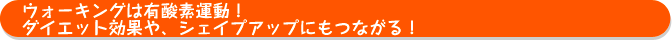 ウォーキングは有酸素運動！ダイエット効果や、シェイプアップにもつながる！