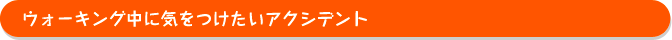 ウォーキング中に気をつけたいアクシデント