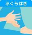 ふくらはぎ