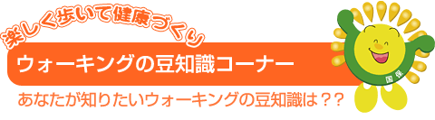 ウォーキングの豆知識コーナー