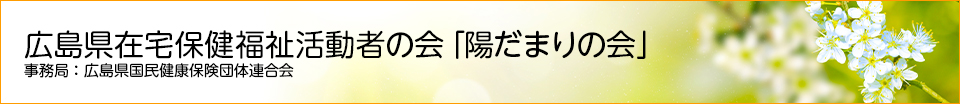 広島県在宅保健福祉活動者の会「陽だまりの会」