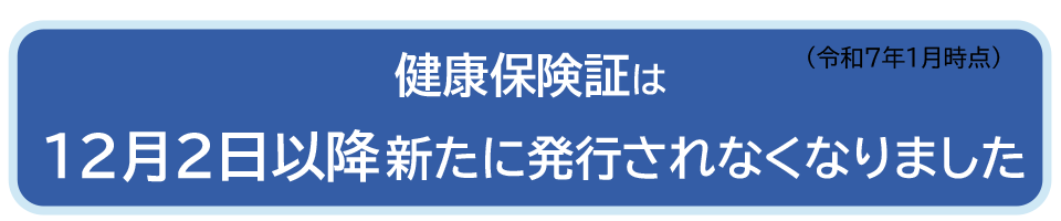 健康保険証は12月2日以降新たに発行されなくなりました