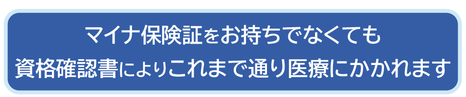 本年12月2日以降、マイナ保険証を保有していない方には、申請いただくことなく『資格確認書」が交付され、引き続き、医療を受けることができます(マイナ保険証を紛失等した場合は、保険者に申請いただくことで「資格確認書」が交付されます)。本年12月1日の時点でお手元にある有効な保険証は、12月2日以降、最長1年間(来年12月1日まで)使用可能です。