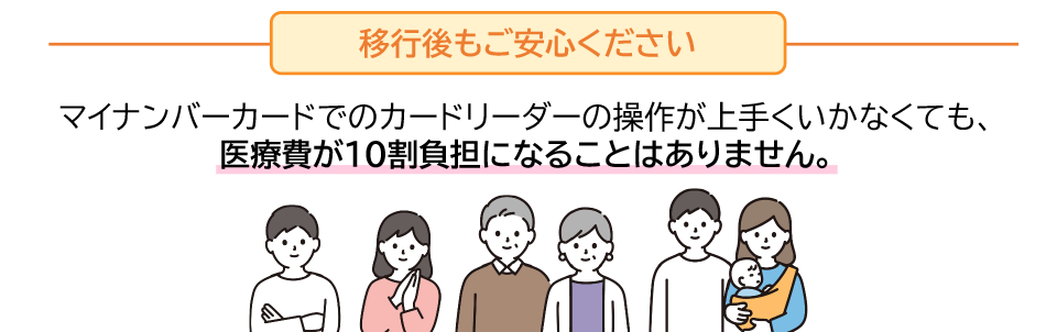 移行後もご安心ください