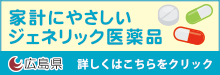 家計にやさしいジェネリック医薬品