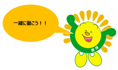 一緒に働こう!