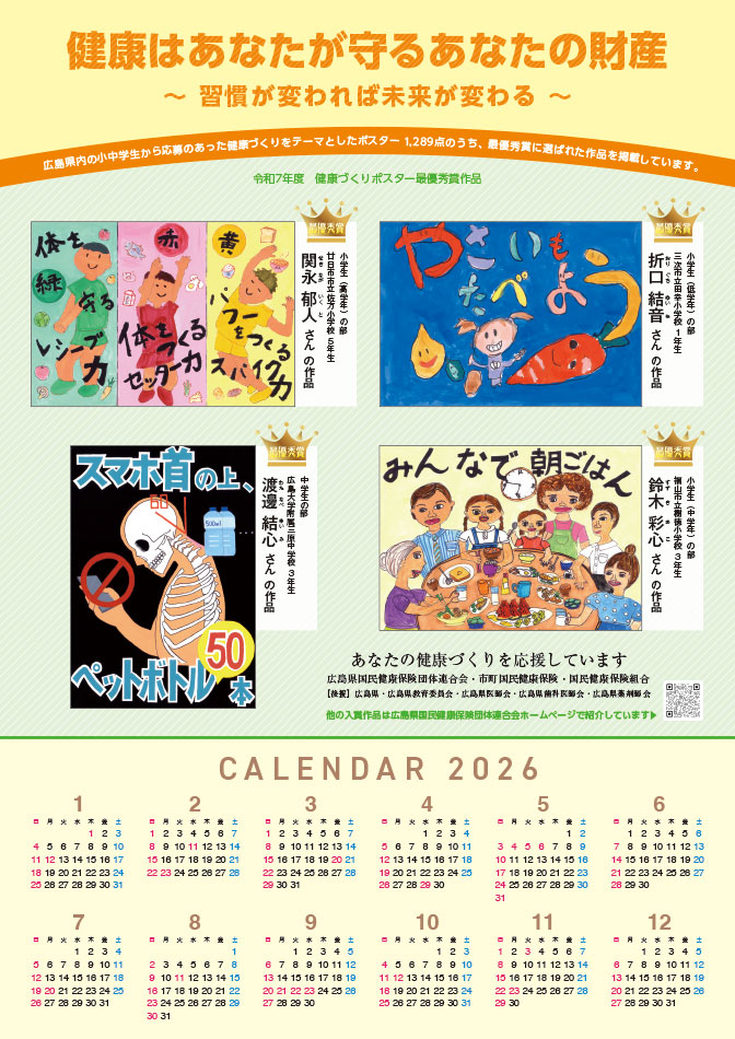 健康づくり啓発ポスター