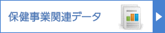 保険事業関連データ