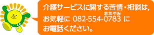 介護サービスに関する苦情・相談は，本会にお気軽にご相談ください。