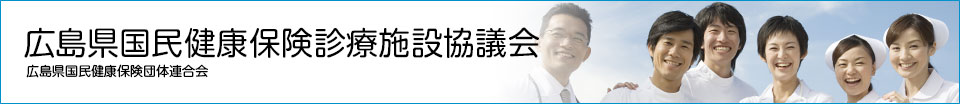 広島県国民健康保険診療施設協議会