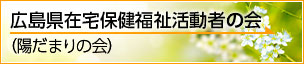 広島県在宅保健福祉活動者の会（陽だまりの会）