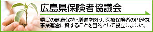 広島県保険者協議会