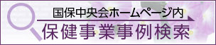 国保中央会ホームページ内保健事業事例検索
