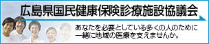 広島県国民健康保険診療施設協議会