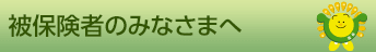 被保険者のみなさまへ