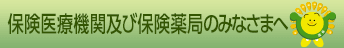 保険医療機関及び保険薬局のみなさまへ