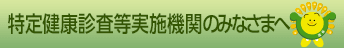 特定健康診査等実施機関のみなさまへ